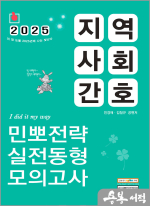 2025 민경애 지역사회간호 민뽀전략 실전동형 모의고사