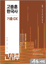 2025 고종훈 한국사 기출OX