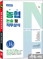 시대에듀 농협 논술 및 직무상식