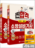 2025 소방설비기사 필기(전기①)(본문+과년도 기출문제+요점노트)(최근 개정법령 반영.100% 상세한 해설.요점노트 및 해설가리개 제공)