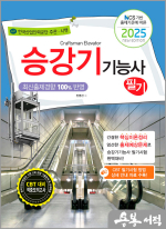 2025 승강기기능사 필기(NCS 기반 출제기준에 따른