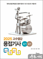 2025 고수열강 용접기사 필기+실기