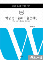2025 홍관표 핵심 법조윤리 기출문제집(로스쿨 법조윤리시험 대비)