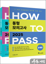 2025 이경범 HOW TO PASS 동형 모의고사(7.9급 교육행정직 공무원 시험대비)