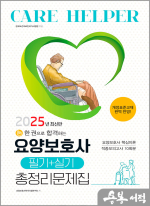2025 요양보호사 필기+실기 총정리문제집(8절)