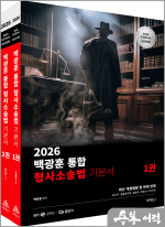 2026 백광훈 통합 형사소송법 기본서(전2권)