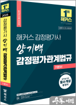 2025 해커스 감정평가사 양기백 감정평가관계법규 기본서