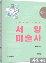 2025 최연식 임용미술 서양미술사