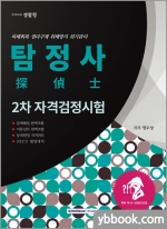 탐정사(探偵士) 2차 자격검정시험