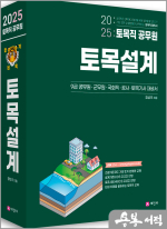2025 토목직공무원 토목설계(9급 공무원/군무원/국회직/공사/토목기사 대비서.개정10판)