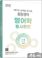 2026 이동걸 전공영어 재미와 실력을 동시에. 중등영어 영어학 01 통사론편
