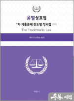 2026 윤별 윤형근 상표법 1차 기출문제 진도별 정리집(변리사 1차시험 대비)