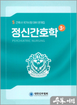 간호사 국가시험대비 문제집 시리즈(5)-정신간호학(3판)