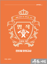 이근상 명작 소방학개론 진도별 모의고사 Ver. 1-1 소방직 대비