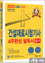 2025 건설재료시험기사 필기 4주완성 필독서(개정11판)