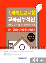 2025 전라북도교육청 교육공무직원 소양평가+실전모의고사 4회