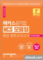 2022 해커스공기업 NCS 모듈형 통합 봉투모의고사