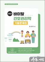 2023 바이탈 간호관리학 기출문제집