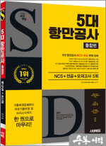 시대에듀 5대 항만공사 통합편 NCS+전공+최종점검 모의고사 5회+무료NCS특강