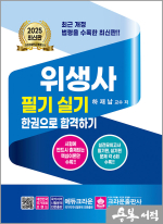 2025 하재남 위생사 필기실기 한권으로 합격하기(개정13판 1쇄)