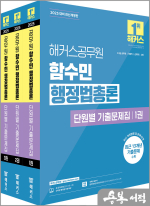 2025 해커스공무원 함수민 행정법총론 단원별 기출문제집(전3권)