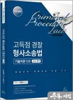 2024 고득점 경찰 형사소송법 기출지문 OX[수사.증거]