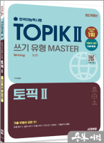 김지민 한국어능력시험 TOPIK Ⅱ(토픽 2) 쓰기 유형 마스터