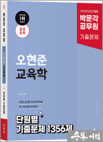 2025 박문각 공무원 오현준 교육학 단원별 기출문제 1356제