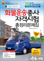 2025 화물운송종사자격시험 총정리문제집(8절)