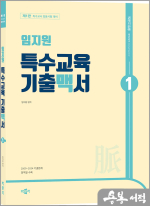 임지원 특수교육 기출맥서 1(제1판)