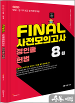 2025 FINAL 사전모의고사 정인홍 헌법