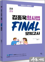 2025 김종욱 형사법 전범위 파이널모의고사(총9회)(경찰1차 시험대비)