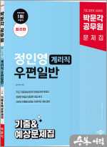 박문각 공무원 정인영 계리직 우편일반 기출&예상문제집