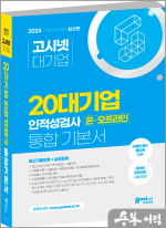 2024 고시넷 20대기업 온.오프라인 인적성 통합 기본서