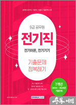 2025 9급 공무원 기출문제 정복하기 - 전기직
