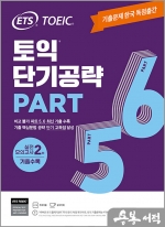 ETS 토익 단기공략 Part 5.6