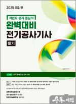 2025 완벽대비 전기공사기사 필기(과년도 문제 중심의)