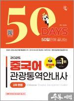 2025 시대에듀 김미숙 50일 만에 끝내는 중국어 관광통역안내사 2차 면접
