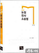 2025 송영곤 논점 민사소송법(제10판)