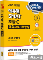 2025 에듀윌 SMAT 모듈 C 1주끝장 서비스 운영전략