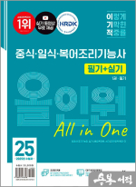 2025 이기적 중식·일식·복어조리기능사 필기+실기 올인원