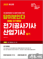 2025 최신판 답이보인다 30일 단기완성 전기공사기사.산업기사 필기(최신출제경향 및 출제기준에 따른)
