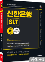 2025 최신판 시대에듀 신한은행 SLT 필기시험 NCS 직업기초능력평가+금융상식+디지털 리터러시 평가+무료NCS특강