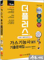 2024 더플러스 가스기능사 필기 기출문제집(개정8판)