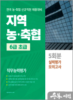 지역 농.축협 6급초급 직무능력평가 5회분 실력평가 모의고사