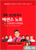 2025 경록 공인중개사 에센스노트 1차 민법 및 민사특별법