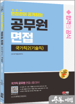 2024 SD에듀 면접관이 공개하는 국가직 공무원2(기술직) 면접 합격의 공식