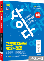 2025 최신판 시대에듀 All-New 사이다 모의고사 근로복지공단 NCS+전공