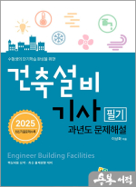 2025 건축설비기사 필기 과년도 문제해설