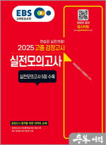 2025 EBS 고졸 검정고시 실전모의고사